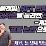 [생방송] ‘퍼플레이’ NFT 민팅 주목 / 리저브를 둘러싼 논란들 / 게임업계 ‘표절 논란’으로 몸살 /지닥 해킹 긴급방송까지