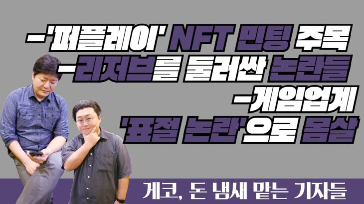 [생방송] ‘퍼플레이’ NFT 민팅 주목 / 리저브를 둘러싼 논란들 / 게임업계 ‘표절 논란’으로 몸살 /지닥 해킹 긴급방송까지