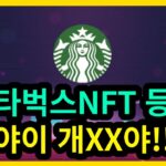 스타벅스NFT 에어드랍