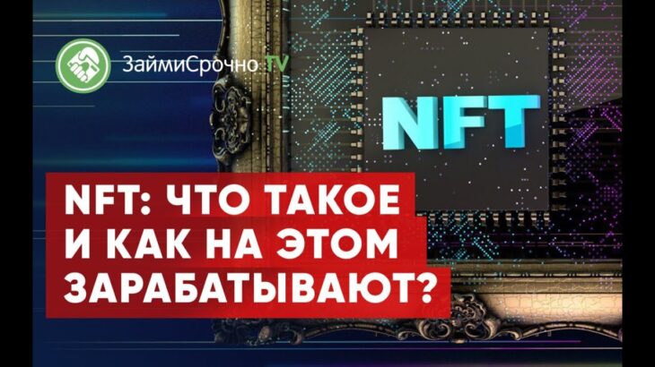 NFT: что такое и как на этом зарабатывают?