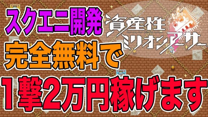 【スクエニ】ガス代まで完全無料の稼げるNFTゲーム「資産性ミリオンアーサー」をご紹介