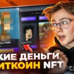 ЗАРАБАТЫВАЕМ на Биткоин NFT