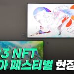 [핫클립] 다양한 NFT 아트가 펼쳐진 2023 NFT 코리아 페스티벌 / YTN 사이언스