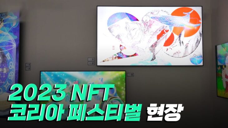 [핫클립] 다양한 NFT 아트가 펼쳐진 2023 NFT 코리아 페스티벌 / YTN 사이언스