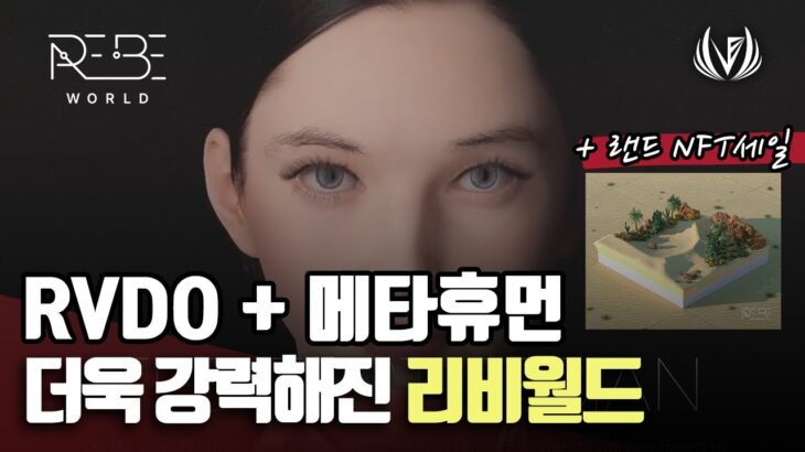 NFT 기반 3D 컨텐츠 제작툴 RVDO와 메타휴먼까지 합세한 리비월드 근황 랜드 NFT 세일소식과 랜드 에어드랍 이벤트