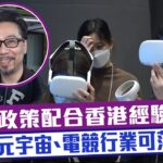 【短片】【騰飛南沙】南沙政策配合​香港經驗​ NFT、元宇宙、電競行業可落地？