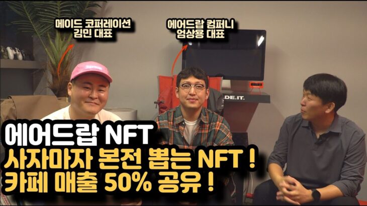 사자마자 멘징할 수 있는 NFT가 왔다!| 카페 매출 50% 홀더 공유 |에어드랍 커피 NFT