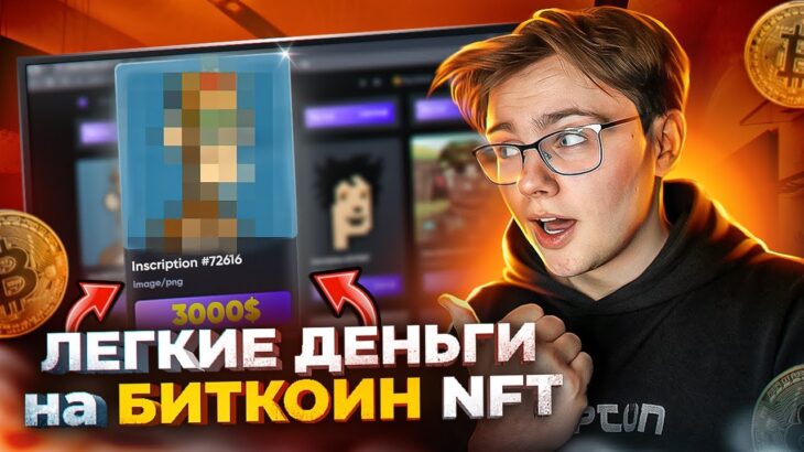 ЗАРАБАТЫВАЕМ на Биткоин NFT