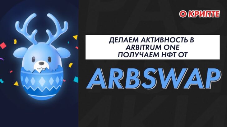 NFT от Arbswap, активность в Arbitrum One