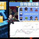 幣加NFT EP 108－  光哥Crypto 真情剖白｜Nakamigos 進場！