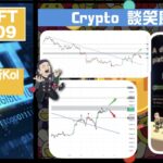 幣加NFT EP 109－  Crypto 談笑風生｜Web 3 新Kol 一日誕生