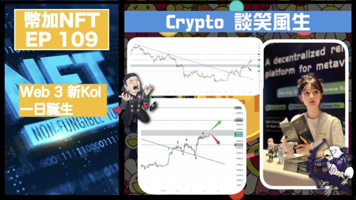 幣加NFT EP 109－  Crypto 談笑風生｜Web 3 新Kol 一日誕生