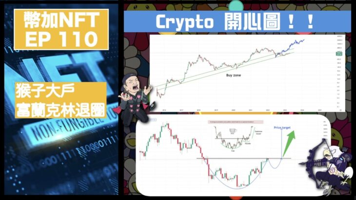 幣加NFT EP 110－  Crypto 開心圖！｜猴子大戶富蘭克林退圈