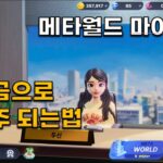 무과금으로 메타월드NFT 건물주되는법 및 게임플레이(METAWORLDMYCITY NFT)