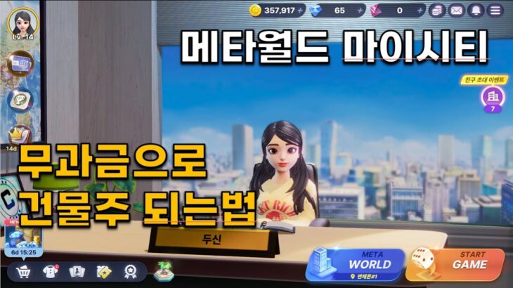 무과금으로 메타월드NFT 건물주되는법 및 게임플레이(METAWORLDMYCITY NFT)