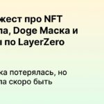 Крипта для занятых: NFT Трампа взлетели, ждем аирдроп от OpenSea | Гайды по LayerZero и Stargate