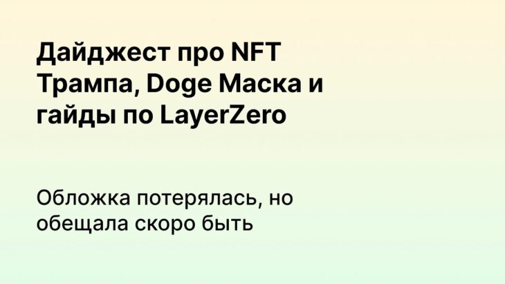 Крипта для занятых: NFT Трампа взлетели, ждем аирдроп от OpenSea | Гайды по LayerZero и Stargate