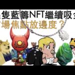 [NFT 中文] 一週新聞！藍籌繼續吸金。Otherdeed, Memeland, Gucci, Koda, Elon 出Tweet Doge 大上大落 / Mac 機暗藏Bitcoin白皮書  香港