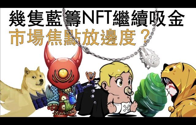 [NFT 中文] 一週新聞！藍籌繼續吸金。Otherdeed, Memeland, Gucci, Koda, Elon 出Tweet Doge 大上大落 / Mac 機暗藏Bitcoin白皮書  香港