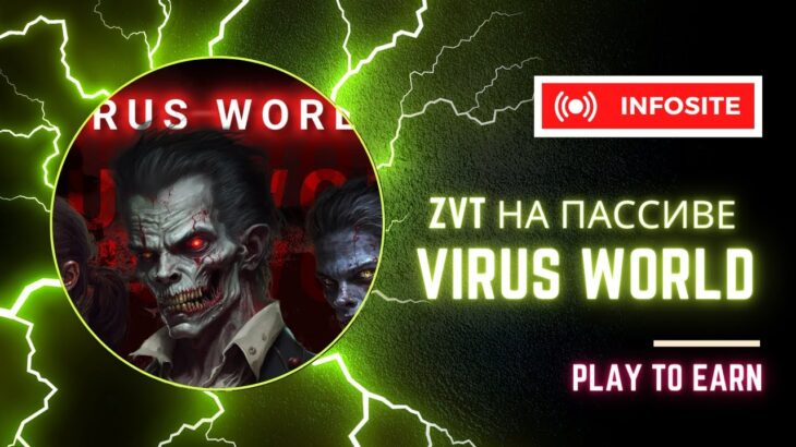 NFT майнит токены ZVT на пассиве в Virus World