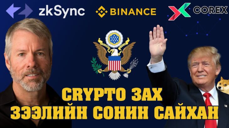 #ХовЖив, Доналд Трамп ба NFT үнэ, Авна зарна АНУ засгийн газар vs Microstrategy + ТА (BTC, ARB, ETH)