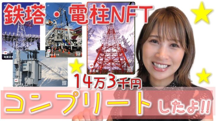 鉄塔電柱NFT全ランクコンプリートしたよ☆14万3000円！！