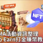 上市前最後問答活動彙整！用於玩家交易的NFT功能說明【旅遊大亨2：Meta World】#12 | Bubon巴波