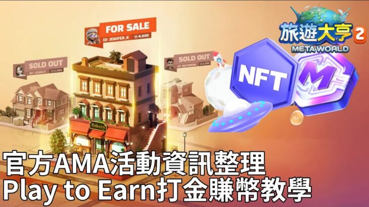 上市前最後問答活動彙整！用於玩家交易的NFT功能說明【旅遊大亨2：Meta World】#12 | Bubon巴波