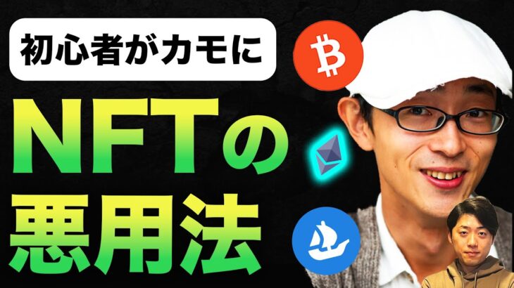 【閲覧注意】危険すぎるNFTの脆弱点4選。初心者は騙されないように必ず見てください。【仮想通貨 web3.0】