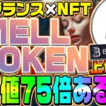 【世界初のNFT!銘柄‼高速で１５倍達成‼】期待値は75倍‼匂いがNFTで買える時代が到来?!NFTで使える新トークン発行‼その内容を徹底解説‼【仮想通貨】