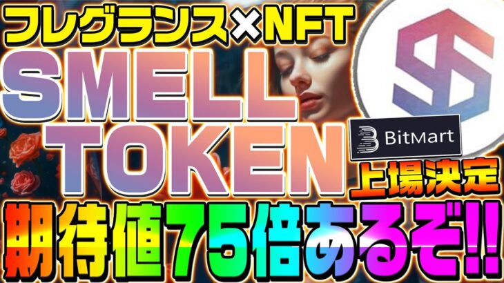 【世界初のNFT!銘柄‼高速で１５倍達成‼】期待値は75倍‼匂いがNFTで買える時代が到来?!NFTで使える新トークン発行‼その内容を徹底解説‼【仮想通貨】