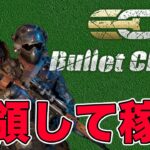 【高グラフィック◎】大規模チームバトルNFTゲーム「Bullet Chain」をご紹介