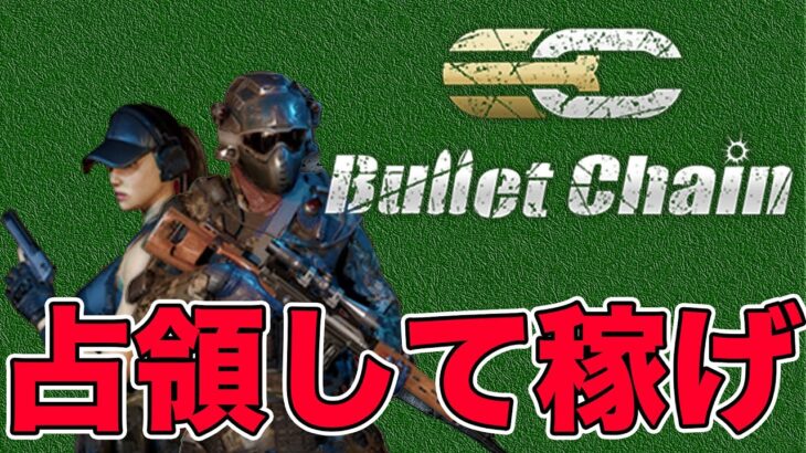 【高グラフィック◎】大規模チームバトルNFTゲーム「Bullet Chain」をご紹介