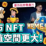 熊市買NFT是佈局還是當韮菜?!｜✏️NFT佈局攻略 投資NFT最重要看「3件事!」｜9gag NFT帝國 Memeland｜大家都有買入 Captainz?｜比特幣NFT｜NFTFi 是什麼