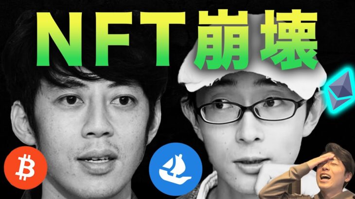 【なぜNFTはオワコン化したのか】これを見ずNFTを売買すると大損します。【CNP キンコン西野亮廣 仮想通貨】