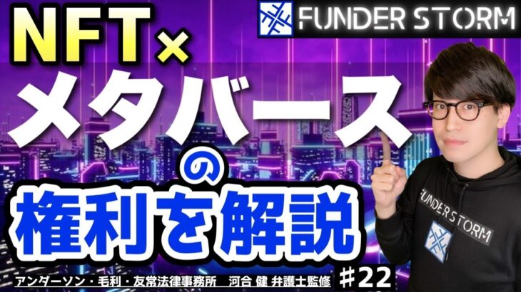 【NFT】NFT×メタバース！NFT保有で得られる権利とは？徹底解説｜#22