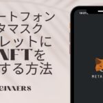 メタマスクウォレットにあるNFTをOpenseaを使って送信する方法【スマートフォン/iPhone】