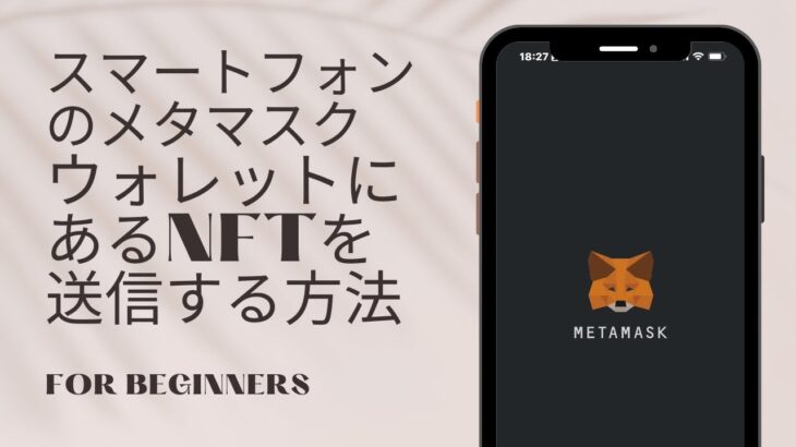 メタマスクウォレットにあるNFTをOpenseaを使って送信する方法【スマートフォン/iPhone】