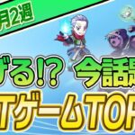 【最新】稼げる!?話題のNFTゲームTOP10(4月2週)