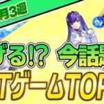 【最新】稼げる!?話題のNFTゲームTOP10(4月3週)