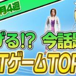 【最新】稼げる!?話題のNFTゲームTOP10(4月4週)