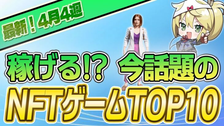 【最新】稼げる!?話題のNFTゲームTOP10(4月4週)