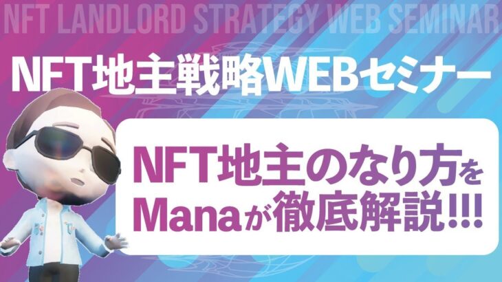 NFT地主戦略WEBセミナー