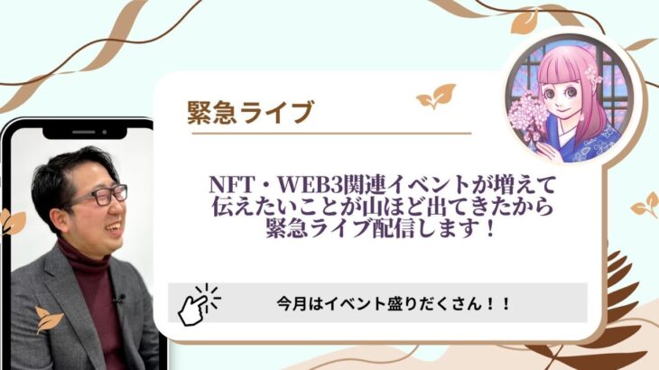 【緊急ライブ】NFT・Web3関連イベントが増えて伝えたいことが山ほど出てきたから緊急ライブ配信します！