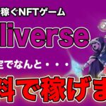 【期間限定で無料で稼げる】宝探しで稼ぐNFTゲーム「Yuliverse」を見逃すな