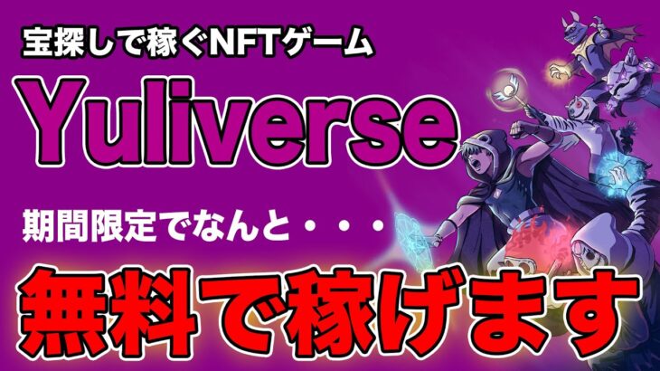 【期間限定で無料で稼げる】宝探しで稼ぐNFTゲーム「Yuliverse」を見逃すな