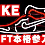 【NIKE】ナイキ、NFTスニーカーを5月に発売