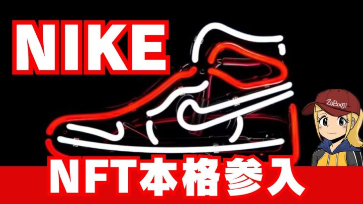 【NIKE】ナイキ、NFTスニーカーを5月に発売