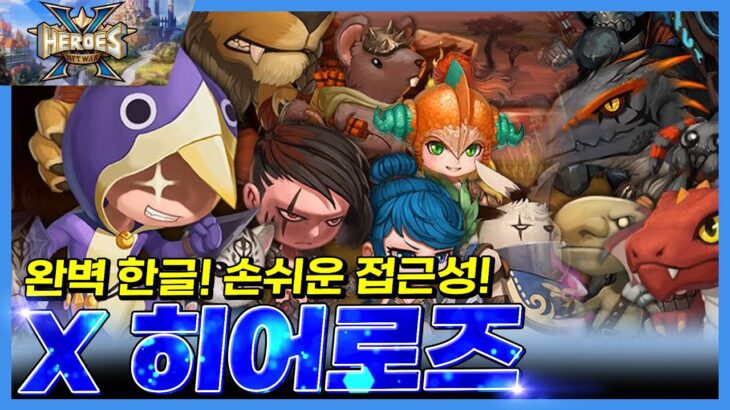 완벽 한글화! 간만에 나온 깔끔한 수집형 P2E 게임, X 히어로즈 NFT War