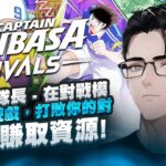 足球小将 -RIVALS-：具有 NFT 和收藏角色的区块链游戏体验